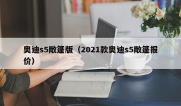 奥迪s5敞篷版（2021款奥迪s5敞篷报价）