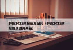 轩逸2021款报价及图片（轩逸2021款报价及图片两箱）