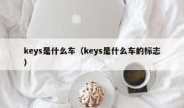 keys是什么车（keys是什么车的标志）