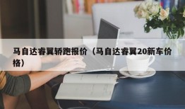 马自达睿翼轿跑报价（马自达睿翼20新车价格）