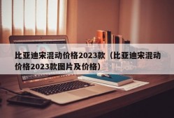 比亚迪宋混动价格2023款（比亚迪宋混动价格2023款图片及价格）