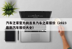 汽车之家官方网首页汽车之家报价（2023最新汽车报价大全）