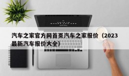 汽车之家官方网首页汽车之家报价（2023最新汽车报价大全）