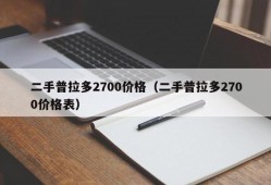 二手普拉多2700价格（二手普拉多2700价格表）