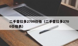 二手普拉多2700价格（二手普拉多2700价格表）