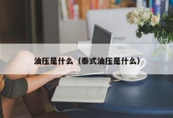 油压是什么（泰式油压是什么）