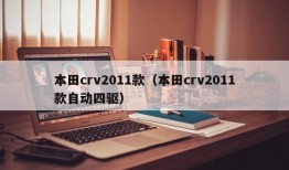 本田crv2011款（本田crv2011款自动四驱）