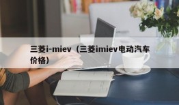 三菱i-miev（三菱imiev电动汽车价格）