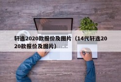 轩逸2020款报价及图片（14代轩逸2020款报价及图片）