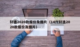 轩逸2020款报价及图片（14代轩逸2020款报价及图片）