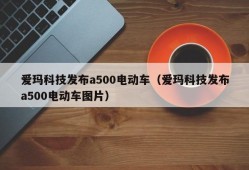 爱玛科技发布a500电动车（爱玛科技发布a500电动车图片）