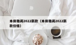 本田雅阁2022新款（本田雅阁2022新款价格）