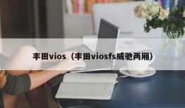 丰田vios（丰田viosfs威驰两厢）