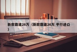 新款霸道26万（新款霸道26万 平行进口）