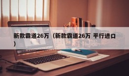 新款霸道26万（新款霸道26万 平行进口）