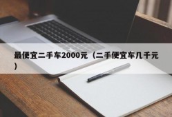 最便宜二手车2000元（二手便宜车几千元）