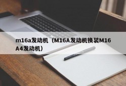 m16a发动机（M16A发动机换装M16A4发动机）