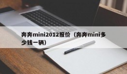 奔奔mini2012报价（奔奔mini多少钱一辆）