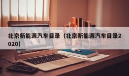 北京新能源汽车目录（北京新能源汽车目录2020）