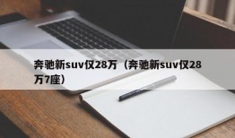 奔驰新suv仅28万（奔驰新suv仅28万7座）