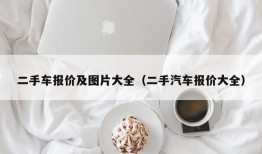 二手车报价及图片大全（二手汽车报价大全）