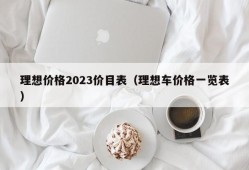 理想价格2023价目表（理想车价格一览表）