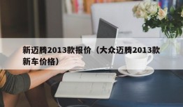 新迈腾2013款报价（大众迈腾2013款新车价格）