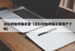 法拉利加利福尼亚（法拉利加利福尼亚停产了吗）