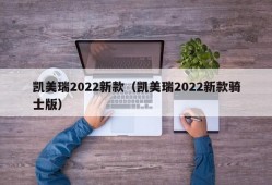 凯美瑞2022新款（凯美瑞2022新款骑士版）