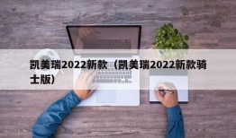 凯美瑞2022新款（凯美瑞2022新款骑士版）