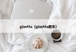 ginetta（ginetta跑车）