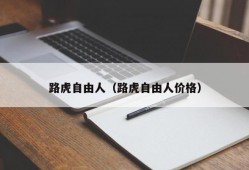 路虎自由人（路虎自由人价格）