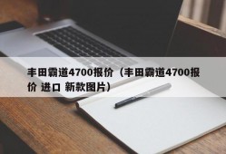 丰田霸道4700报价（丰田霸道4700报价 进口 新款图片）