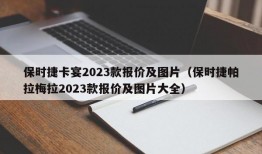 保时捷卡宴2023款报价及图片（保时捷帕拉梅拉2023款报价及图片大全）