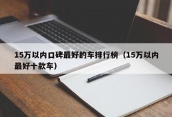 15万以内口碑最好的车排行榜（15万以内最好十款车）