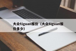 大众tiguan报价（大众tiguan报价多少）