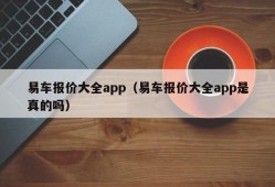 易车报价大全app（易车报价大全app是真的吗）