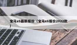 宝马x6最新报价（宝马x6报价2022款）