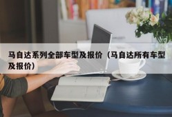 马自达系列全部车型及报价（马自达所有车型及报价）