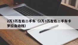 2万3万左右二手车（2万3万左右二手车卡罗拉自动挡）