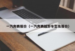 一汽奔腾报价（一汽奔腾越野车型及报价）