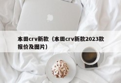 本田crv新款（本田crv新款2023款报价及图片）