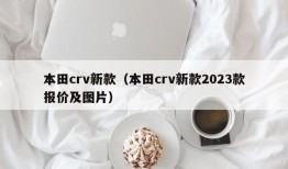 本田crv新款（本田crv新款2023款报价及图片）