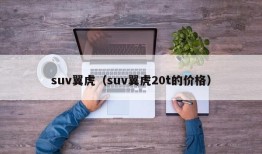 suv翼虎（suv翼虎20t的价格）