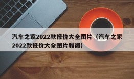 汽车之家2022款报价大全图片（汽车之家2022款报价大全图片雅阁）