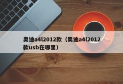 奥迪a4l2012款（奥迪a4l2012款usb在哪里）