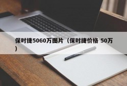 保时捷5060万图片（保时捷价格 50万）