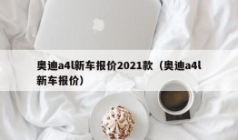 奥迪a4l新车报价2021款（奥迪a4l新车报价）