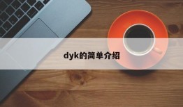 dyk的简单介绍