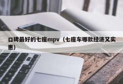 口碑最好的七座mpv（七座车哪款经济又实惠）